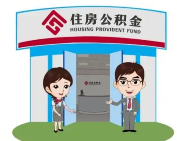 偃师没有住房公积金怎么提取出来（没有房住房公积金个人怎么提取）